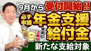 【9月開始: 必ず申請してください!!】年金に上乗せ給付金/ 新たな支給対象/ 請求手続き方法/ 申請書の見方/ 老齢・障害・遺族年金給付の改定額/ 厚労省支援/ 詐欺に注意 等〈24年8月時点〉