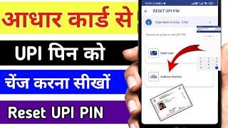 Aadhar Card se UPI pin change kaise kare / how to change aadhar UPI pin