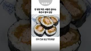 묵은지참치김밥한 번만 먹은 사람은 없다는 #김밥 #김밥맛있게만드는방법 #간단한요리