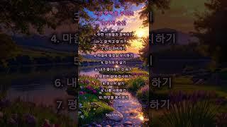 인생 행복을 부르는 10가지 습관  #행복습관 #인생꿀팁 #자기관리 #마음건강 #감사하는삶 #나를사랑하기 #긍정에너지 #행복해지는법 #생활습관 #힐링