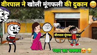 वीरपाल ने खोली मूंगफली की दुकान  gadariya gangster | gadariya ki comedy | tween wonder