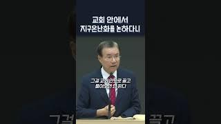 교회 안에서 지구온난화를 논하다니 | 정동수 목사, 사랑침례교회