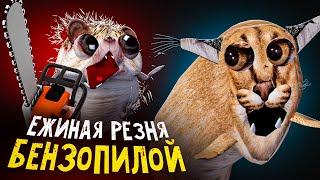 ДОГОНИ МЕНЯ БЕНЗОПИЛА | ВТОРОЙ СЕЗОН