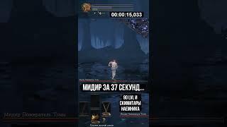 Мидир Пожиратель Тьмы за 37 сек. (No-Hit) ▼ Dark Souls 3