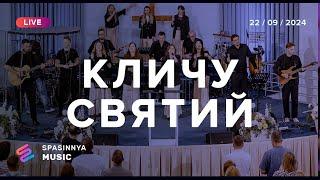 Кличу: «Святий» | Burning Ones - Jesus Culture feat Chris Quilala | Spasinnya MUSIC