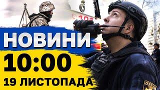 Новини на 10:00 19 листопада. 1000 днів війни! Україна під постійними ударами