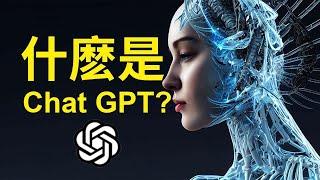 Chat GPT 是什麽？，AI時代已經來臨了！#chatgpt