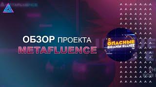 Metafluence - Проект, который представляет собой мета вселенную для конкретных задач.