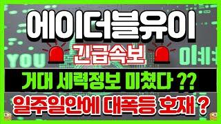 [에이더블유이 코인]긴급속보충격적인 소식 1급비밀정보?상승구간?#에이더블유이 #에이더블유이코인 #에이더블유이목표가