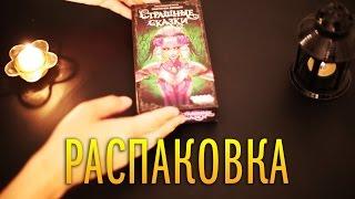 Распаковка настольной игры "Страшные Сказки"