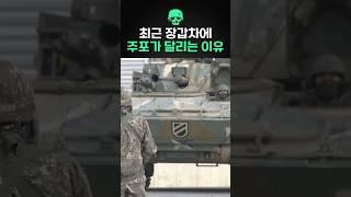 최근 장갑차에 주포가 달리는 이유