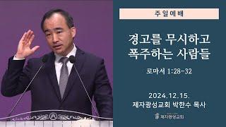 경고를 무시하고 폭주하는 사람들 / 로마서 1:28-32 (2024-12-15 주일예배) - 박한수 목사