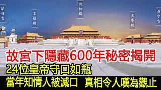 故宮下隱藏600年的秘密被揭開，24位皇帝守口如瓶，當年知情人士被滅口，真相令人嘆為觀止︱故宮︱紫禁城︱考古︱奇聞︱文物#古今奇聞