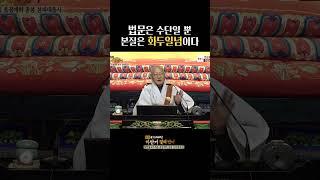 "강 건넜으면, 배는 버려라" | 을사년 하안거 결제법어 #종정예하 중봉 #성파대종사 #하안거 #결제법어
