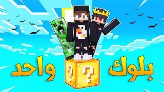 One Lucky Block | ماين كرافت: ولكن على بلوك حظ واحد مع (الملك السوري)!!؟