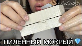 МЕЛ ПИЛЕННЫЙ 🪚МОКРЫЙ|АСМР