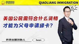 美国公民需符合什么资格，才能为父母申请绿卡？#美国移民 #美国签证 #美国绿卡 #美国IR5移民 #美国公民申请父母移民 #父母移民美国 #出国养老 #美國親屬移民 #移民美国的方式