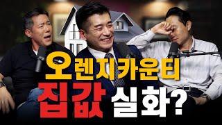 남가주 부동산 전문가와 함께하는 열기 여전한 OC 부동산 시장 | 부동산 전문 투자자 - James Min