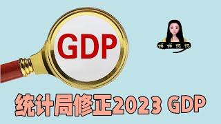 中国统计局修正2023 GDP数字，又涨了？？蝉蝉今年投美股银行股收益率百分之25%