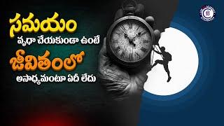 సమయం వృధా చేయకుండా ఉంటే జీవితంలో అసాధ్యమంటూ ఏదీ లేదు || #motivation #inspiration #emotional #true