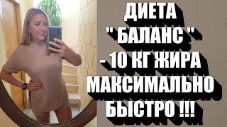 Диета "БАЛАНС" Минус 10 кг за месяц !! Легко Переносится Подходит тем, кто ДОЛГО не может похудеть