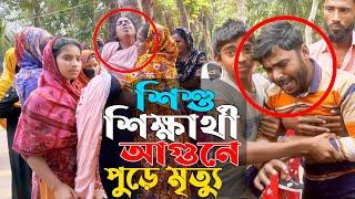 শিশু শিক্ষার্থী আ-''গু'-'নে পুড়ে মৃ-/-ত্যু/বরগুনা, পাথরঘাটা