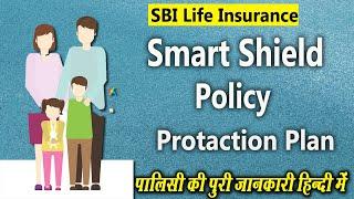 Smart Shield Policy - Sbi Life || Sbi LIfe Protaction Plan || Smart Shield Policy Detail in Hindi