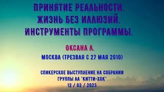 Жизнь без иллюзий. Оксана Л. Москва.Спикерское собрание на группе АА "Китти Хок"