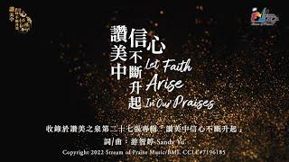 【讚美中信心不斷升起 Let Faith Arise In Our Praises】官方歌詞版MV (Official Lyrics MV) - 讚美之泉敬拜讚美 (27)