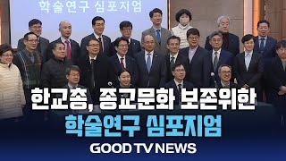 한교총, 강원 지역 기독교 문화자원 목록 발표[GOODTV NEWS 20241224]