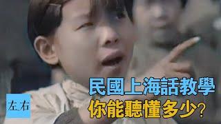 民國上海話什麽味兒？來聽一場正宗的上海方言課