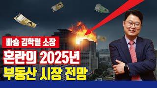 혼란의 2025년, 부동산 시장 전망 [with 빠숑 김학렬 소장]