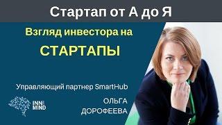 Взгляд инвестора на стартапы. Ольга Дорофеева #СтартапОтАдоЯ