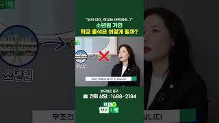 소년원에 가면 학교는 어떻게 되나요? 출석 인정은? #shorts