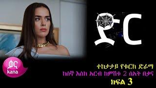 ድር ክፍል 3 Dir part 3 - new kana tv drama