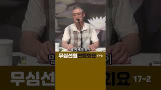 (2)돈오돈수와 돈오점수#부산토요#서울일요#대구화요#법회 오후2시반 051-515-7226 #견성 #깨달음 #마음공부 #참선 #명상 #수행 #좌선