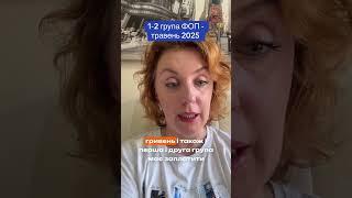 1-2 група ФОП. Травень 2025.