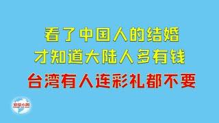 【游侠小周】看了中国人的结婚才知道大陆人多有钱，台湾有人连彩礼都不要