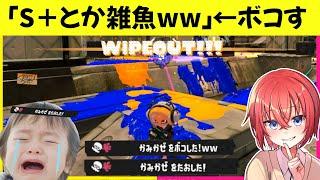 スプラ雑魚って言われたからボコしたら喧嘩になったｗｗ【スプラトゥーン3】