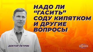 Надо ли "гасить" соду кипятком и другие вопросы.