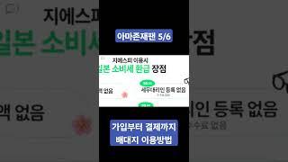 아마존재팬 일본직구 가입부터 결제까지 배대지 이용방법 5/6 #일본배대지 #일본직구 #지에스피 #지에스피배대지 #아마존재팬