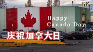 加拿大国庆巡游 Canada Day Parade气氛热烈一百多个不同种族和宗教能和谐相处 Steveston Salmon Festival温哥华旅行系列Happy Canada Day！