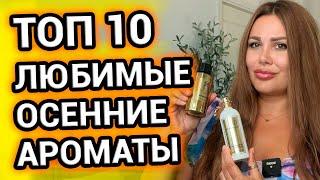 ТОП 10 САМЫЕ ЛЮБИМЫЕ АРОМАТЫ на ОСЕНЬ