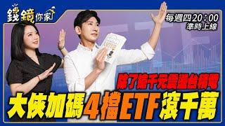 【錢鏡你家】除了搶千元震盪台積電 大俠加碼4檔ETF滾千萬feat.大俠武林