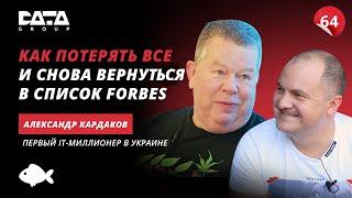 Первый ІТ-миллионер Украины. Александр Кардаков о первом успехе, закрытых миллионных долгах