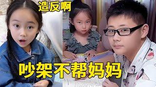 闺女这小嘴太毒了！爸妈吵架不帮妈妈，你想造反啊！【小泽妹妹】#萌娃 #funny #cutebaby