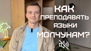 Почему ученик молчит? Причины и способы разговорить ученика на уроке английского.