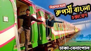 রুপসী বাংলা এক্সপ্রেস || Dhaka To Benapole Rupshi Bangla Express || দেশ সেরা দ্রুতগামী ট্রেন