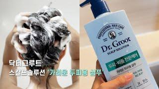 두피 각질, ‍️ 가려운 두피 샴푸 추천, 닥터그루트 Dr. Groot 스칼프솔루션, 건조함, 유분, 비듬, 향기까지 해결