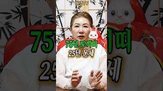 75년 을묘생 토끼띠 25년에 엄청난 일들이 일어나는 시기#토끼띠운세